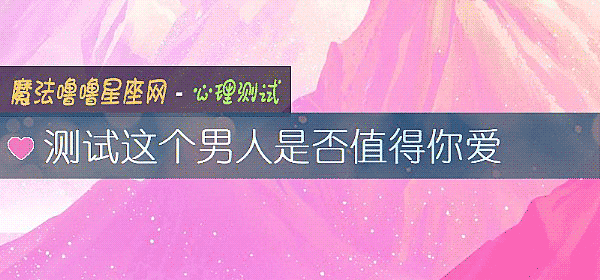 測試這個男人是否值得你愛