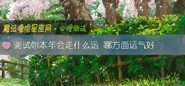 測試你本年會走什麼運 哪方面運氣好