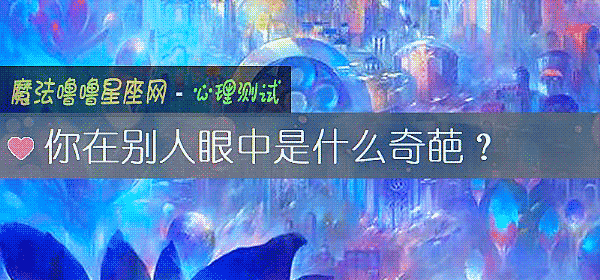你在別人眼中是什麼奇葩？