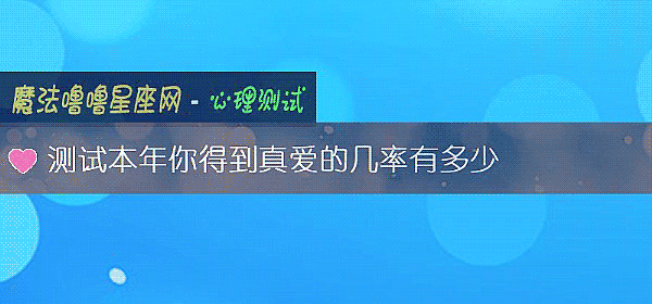 測試本年你得到真愛的幾率有多少