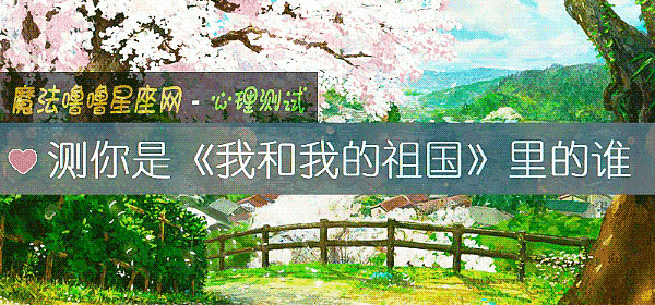測你是《我和我的祖國》裏的誰