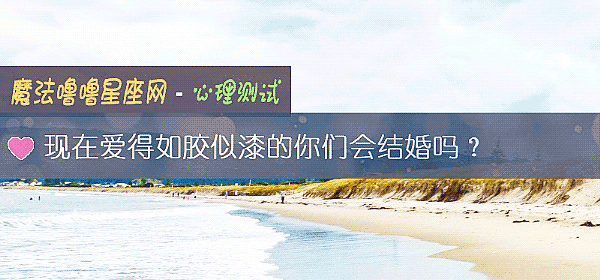 現在愛得如膠似漆的你們會結婚嗎？