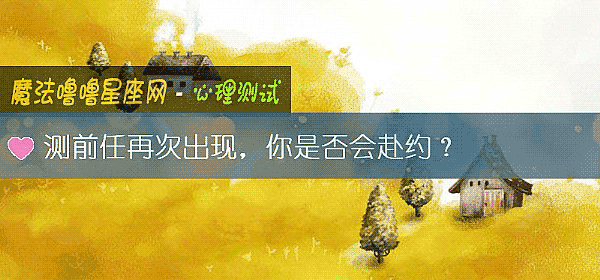 測前任再次出現，你是否會赴約？