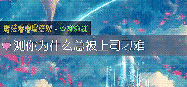 測你爲什麼總被上司刁難
