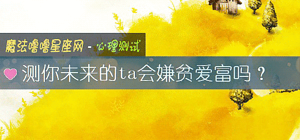 測你未來的ta會嫌貧愛富嗎？