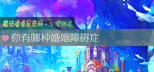 你有哪種婚姻障礙症