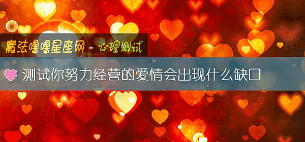 測試你努力經營的愛情會出現什麼缺口