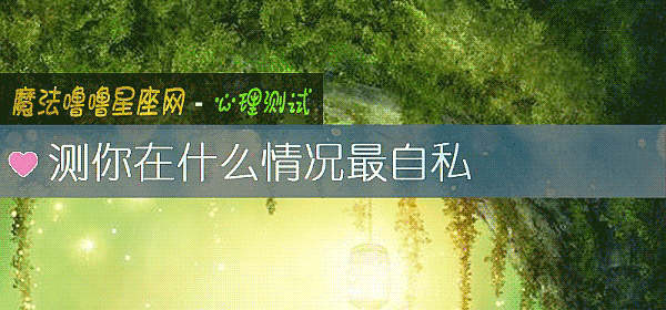 測你在什麼情況最自私