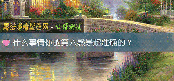 什麼事情你的第六感是超准確的？