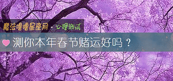 測你本年春節賭運好嗎？