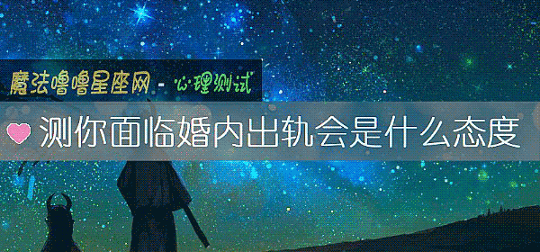 測你面臨婚內出軌會是什麼態度