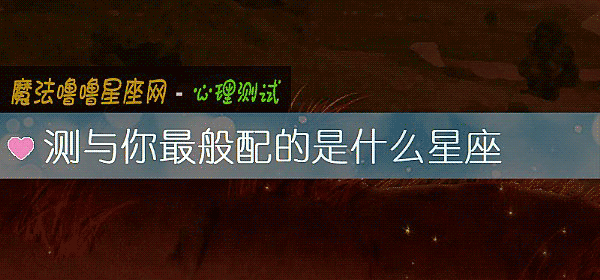 測與你最般配的是什麼星座