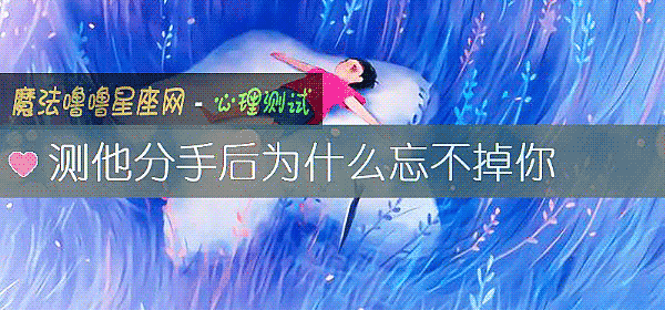測他分手後爲什麼忘不掉你