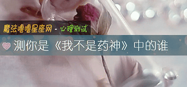 測你是《我不是藥神》中的誰