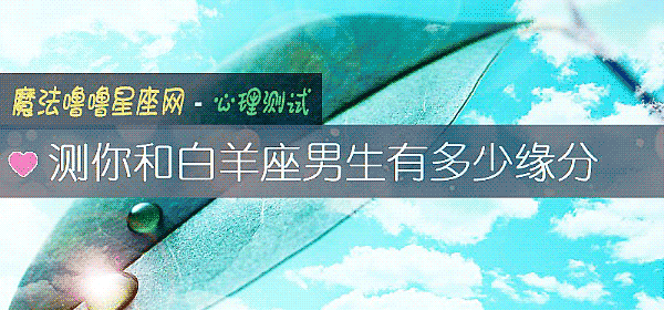測你和白羊座男生有多少緣分