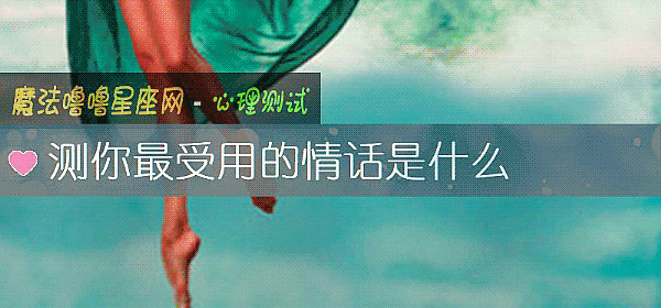 測你最受用的情話是什麼