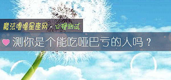 測你是個能吃啞巴虧的人嗎？