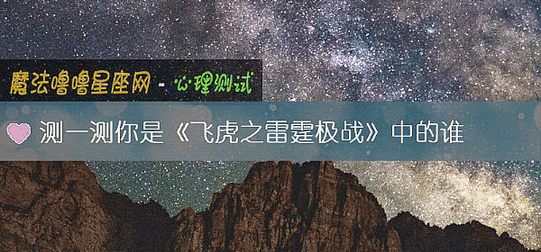 測一測你是《飛虎之雷霆極戰》中的誰