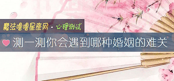 測一測你會遇到哪種婚姻的難關