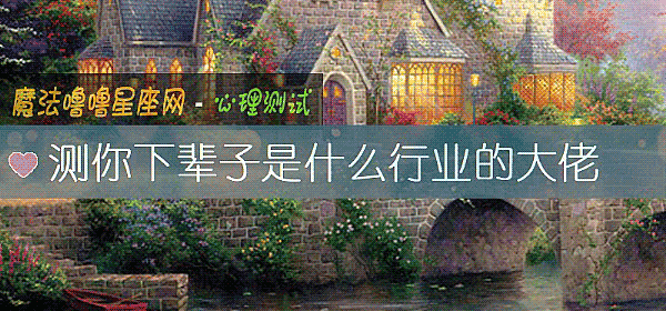 測你下輩子是什麼行業的大佬