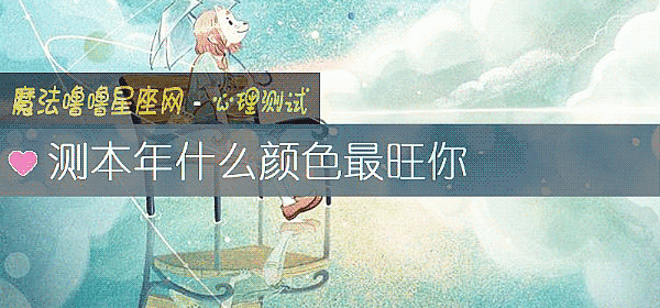 測本年什麼顔色最旺你