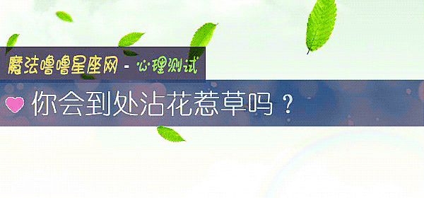 你會到處沾花惹草嗎？
