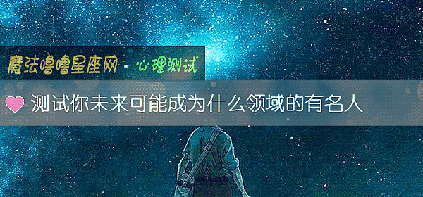 測試你未來可能成爲什麼領域的有名人