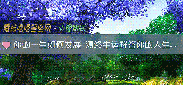 你的一生如何發展 測終生運解答你的人生困惑