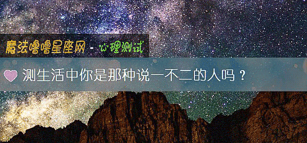 測生活中你是那種說一不二的人嗎？