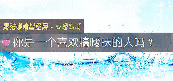 你是一個喜歡搞暧昧的人嗎？