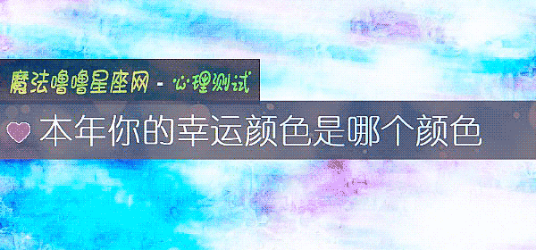 本年你的幸運顔色是哪個顔色