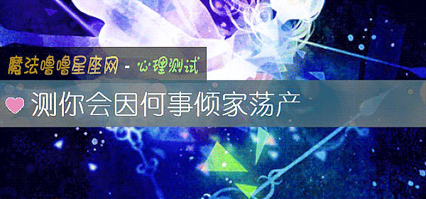 測你會因何事傾家蕩産