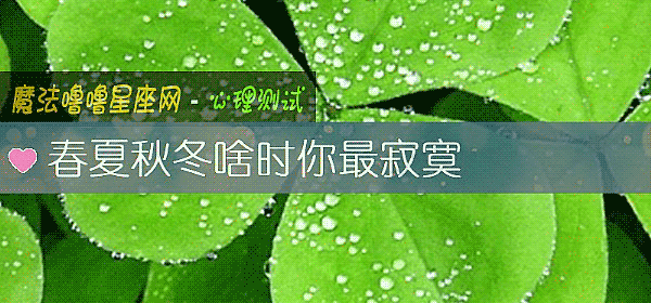春夏秋冬啥時你最寂寞