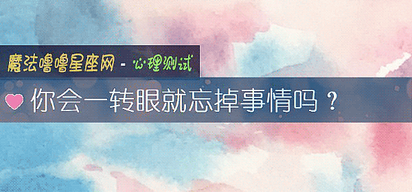 你會一轉眼就忘掉事情嗎？