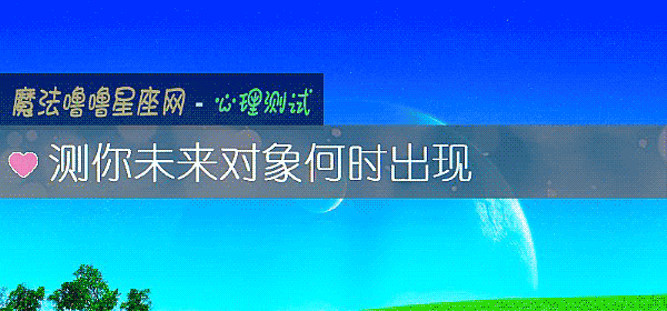 測你未來對象何時出現