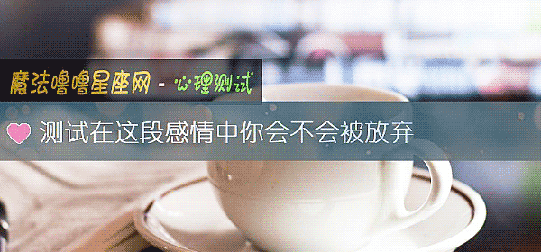 測試在這段感情中你會不會被放棄