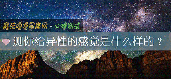 測你給異性的感覺是什麼樣的？