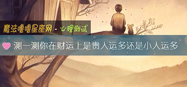 測一測你在財運上是貴人運多還是小人運多