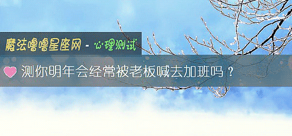 測你明年會經常被老板喊去加班嗎？