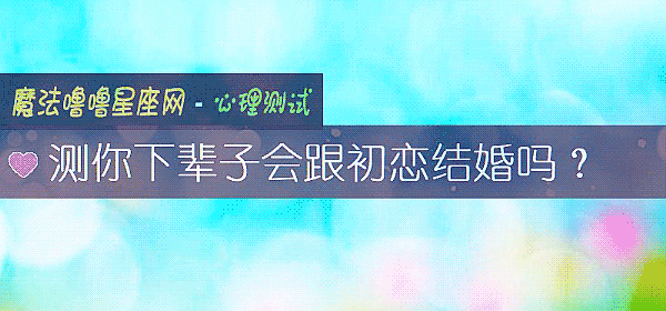 測你下輩子會跟初戀結婚嗎？