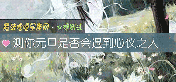 測你元旦是否會遇到心儀之人