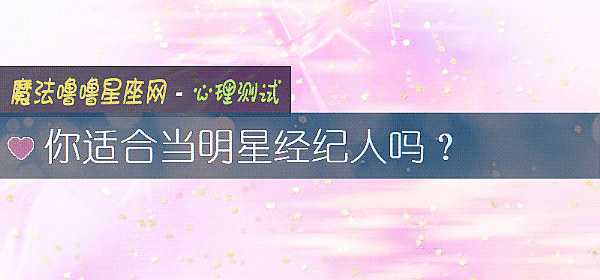 你適合當明星經紀人嗎？