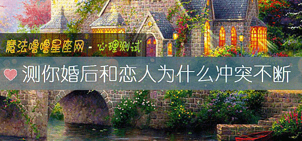 測你婚後和戀人爲什麼沖突不斷