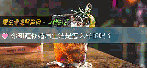 你知道你婚後生活是怎麼樣的嗎？