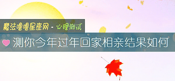 測你今年過年回家相親結果如何