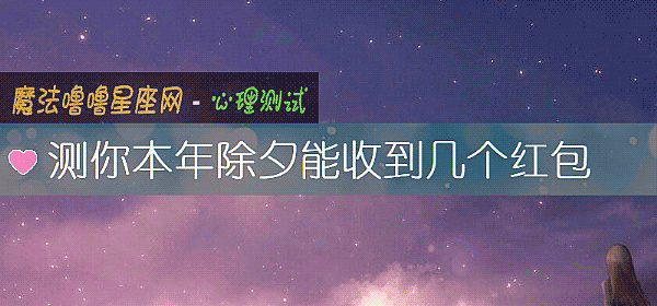 測你本年除夕能收到幾個紅包