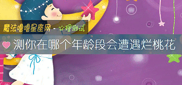 測你在哪個年齡段會遭遇爛桃花