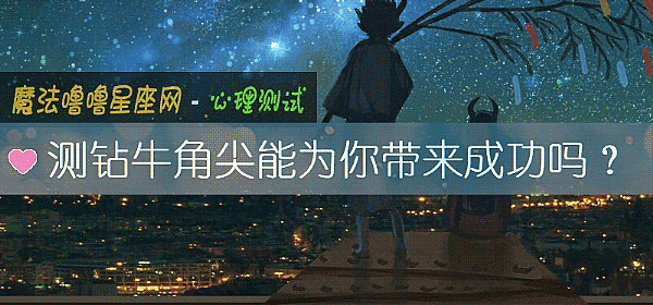 測鑽牛角尖能爲你帶來成功嗎？