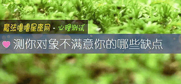 測你對象不滿意你的哪些缺點
