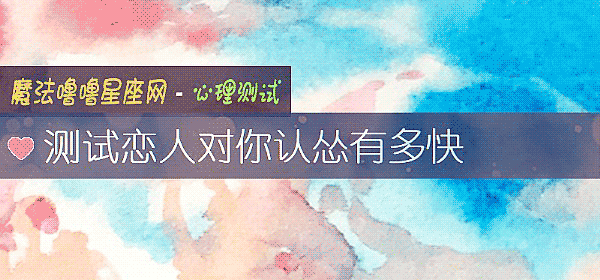 測試戀人對你認慫有多快